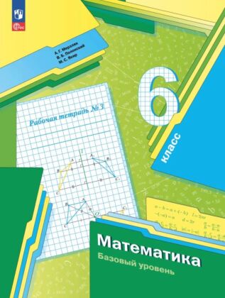 Математика. 6 класс. Базовый уровень. Рабочая тетрадь № 3 (2025) (мягк.обл.)