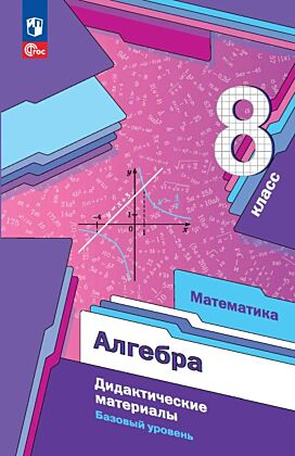 Математика. Алгебра. 8 класс. Базовый уровень. Дидактические материалы (2025) (мягк.обл.)