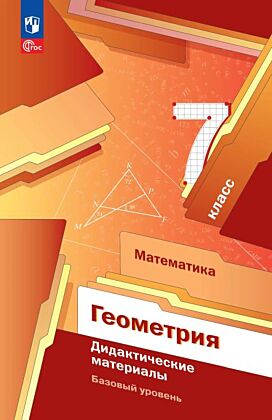 Математика. Геометрия. 7 класс. Базовый уровень. Дидактические материалы (2026) (мягк.обл.)