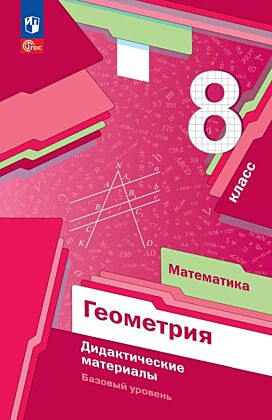Математика. Геометрия. 8 класс. Базовый уровень. Дидактические материалы (2026) (мягк.обл.)