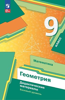 Математика. Геометрия. 9 класс. Базовый уровень. Дидактические материалы (2025) (мягк.обл.)