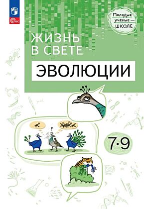 Жизнь в свете эволюции. 7-9 классы. Углублённый уровень. Учебное пособие (2026) (мягк.обл.)