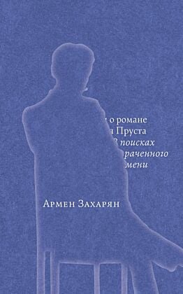 Беседы о романе Марселя Пруста "В поисках утраченного времени" (мягк.обл.)
