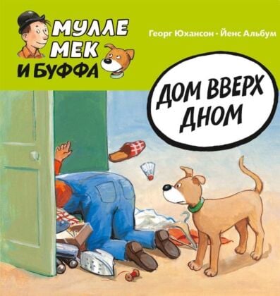 Мулле Мек и Буффа. Дом вверх дном