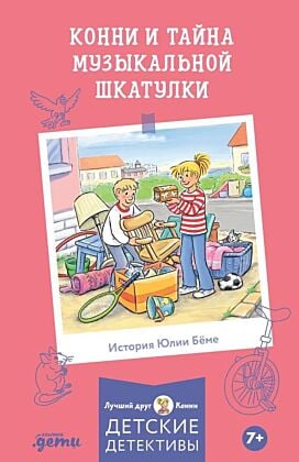 Конни и тайна музыкальной шкатулки (мягк.обл.)