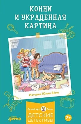 Конни и украденная картина (мягк.обл.)