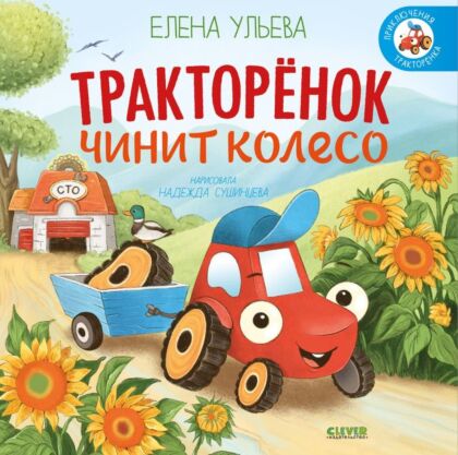 Тракторёнок чинит колесо