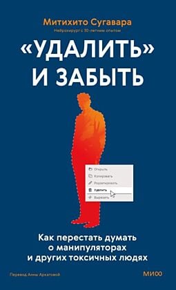«Удалить» и забыть. Как перестать думать о манипуляторах и других токсичных людях