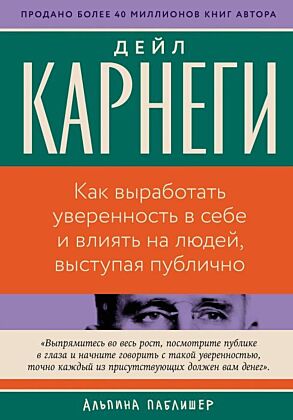 Как выработать уверенность в себе и влиять на людей, выступая публично (серия Бестселлеры саморазвития) (мягк.обл.)