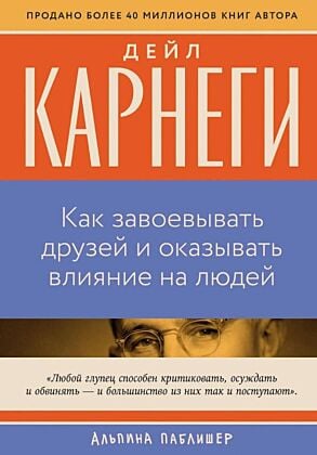 Как завоёвывать друзей и оказывать влияние на людей (серия Бестселлеры саморазвития) (мягк.обл.)