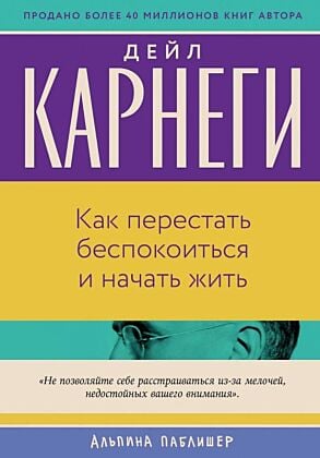 Как перестать беспокоиться и начать жить (серия Бестселлеры саморазвития) (мягк.обл.)
