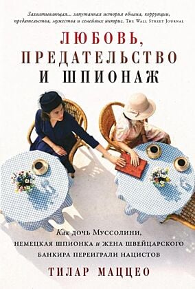 Любовь, предательство и шпионаж. Как дочь Муссолини, немецкая шпионка и жена швейцарского банкира переиграли нацистов