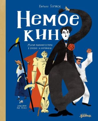 Немое кино. Магия кинематографа в буквах и картинках