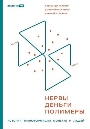 Нервы, деньги, полимеры. История трансформации молекул и людей