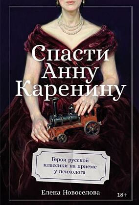 Спасти Анну Каренину. Герои русской классики на приёме у психолога
