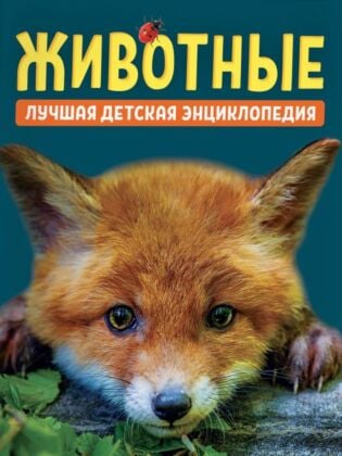 Животные. Лучшая детская энциклопедия