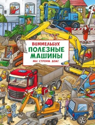 Полезные машины. Мы строим дом! Виммельбух