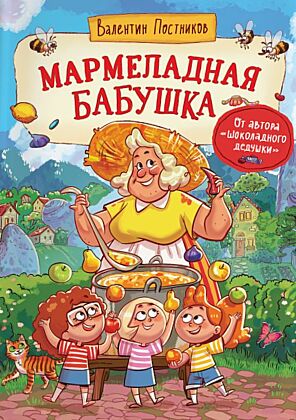 Мармеладная бабушка (илл. А. Перкмини)