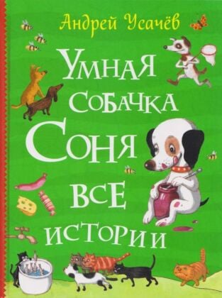 Умная собачка Соня. Все истории