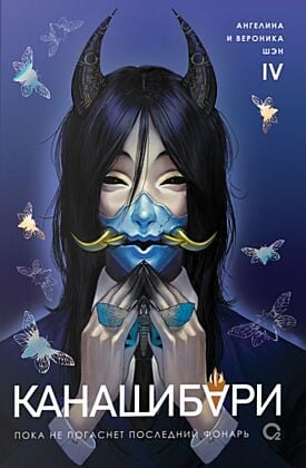 КАНАШИБАРИ. Пока не погаснет последний фонарь. Том 4