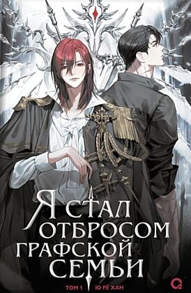Я стал отбросом графской семьи. Том 1