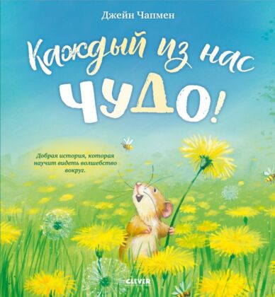 Каждый из нас чудо!