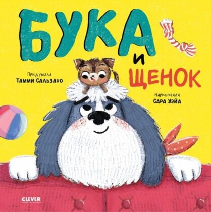 Бука и щенок (мягк.обл.)