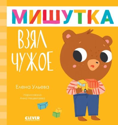 Мишутка взял чужое
