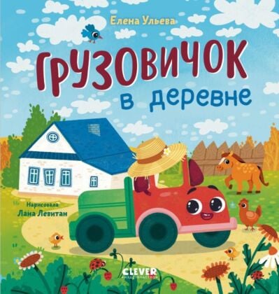 Грузовичок в деревне
