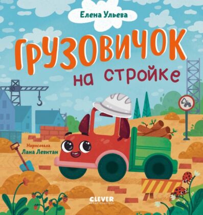 Грузовичок на стройке