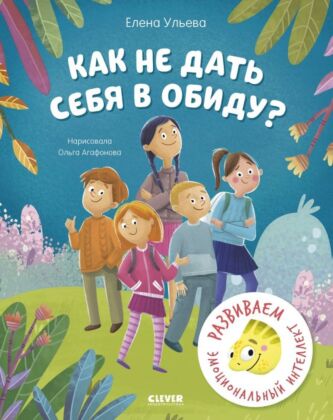 Как не дать себя в обиду?