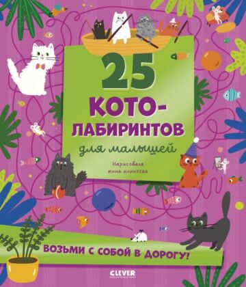 25 котолабиринтов для малышей (мягк.обл.)