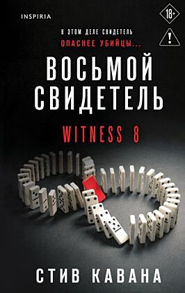 Восьмой свидетель