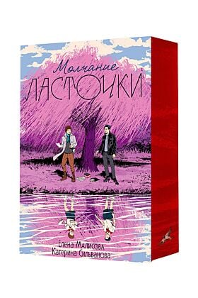 Молчание ласточки (подарочное издание) (мягк.обл.)