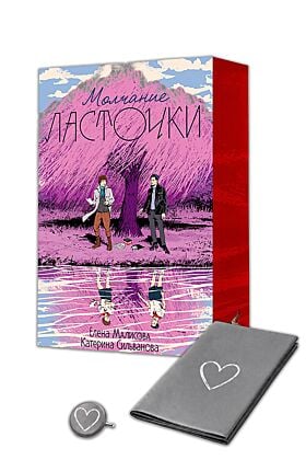 Молчание Ласточки (подарочное издание) с уникальным постером и значком, придуманными авторками (мягк.обл.)