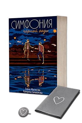 Симфония чёрной воды с уникальным постером и значком, придуманными авторками (мягк.обл.)