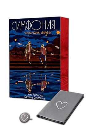 Симфония чёрной воды (подарочное издание) с уникальным постером и значком, придуманными авторками (мягк.обл.)