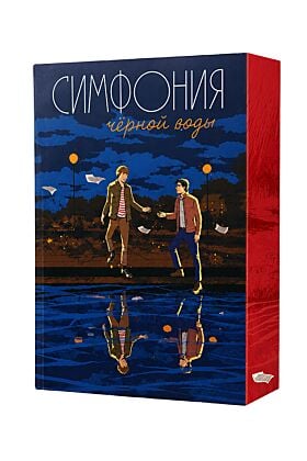 Симфония чёрной воды (подарочное издание) (мягк.обл.)