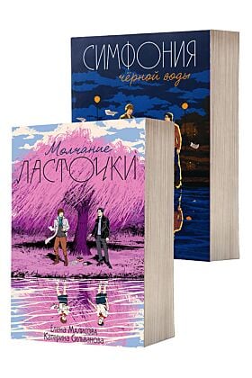 Молчание ласточки, Симфония чёрной воды (комплект) (мягк.обл.)