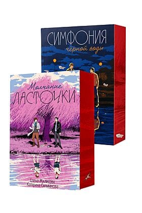 Молчание ласточки, Симфония чёрной воды (комплект подарочный) (мягк.обл.)