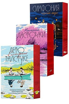 Лето в пионерском галстуке, Молчание ласточки, Симфония чёрной воды (полная трилогия, подарочная) (мягк.обл.)