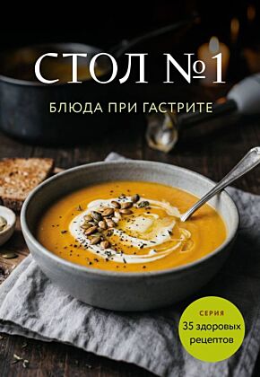 Стол №1. Блюда при гастрите (мягк.обл.)