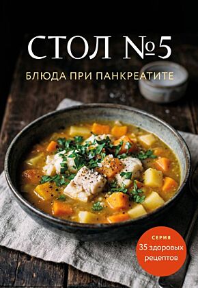 Стол №5. Блюда при панкреатите (мягк.обл.)