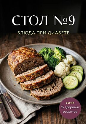 Стол №9. Блюда при диабете (мягк.обл.)