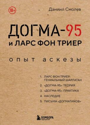 Догма-95 и Ларс фон Триер. Опыт аскезы (мягк.обл.)