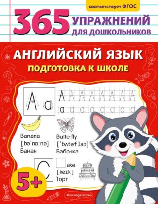 Английский язык. Подготовка к школе (мягк.обл.)