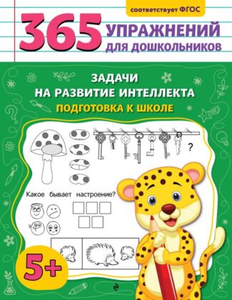 Задачи на развитие интеллекта. Подготовка к школе (мягк.обл.)