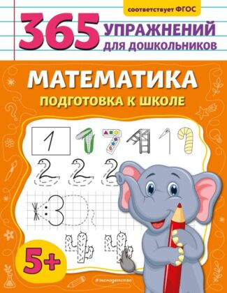 Математика. Подготовка к школе (мягк.обл.)