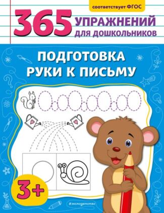 Подготовка руки к письму (мягк.обл.)