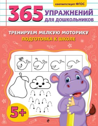 Тренируем мелкую моторику. Подготовка к школе (мягк.обл.)